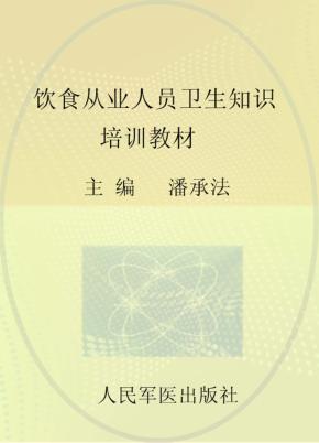 饮食从业人员卫生知识培训教材 封面