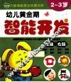 幼儿黄金期智能开发  左脑+右脑  2-3岁 封面