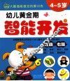幼儿黄金期智能开发  4-5岁 封面