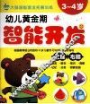 幼儿黄金期智能开发  3-4岁 封面