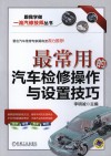最常用的汽车检修操作与设置技巧 封面
