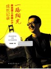一路阳光  麻省理工金融小子成长记录 封面