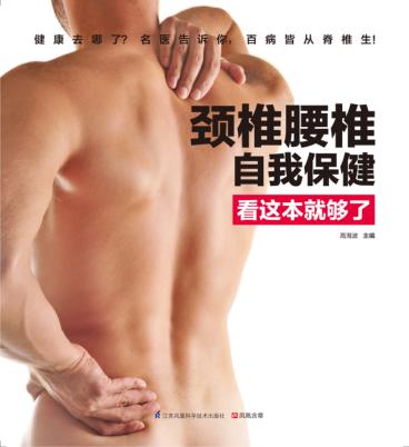 颈椎腰椎自我保健看这本就够了 封面