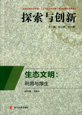 生态文明  利用与厚生 封面