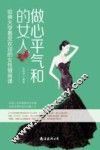 做心平气和的女人  哈佛大学最受欢迎的女性情商课 封面