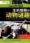 生机勃勃的动物谜趣 电子书封面