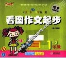 看图作文起步  一-三年级 封面