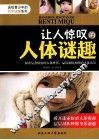 让人惊叹的人体谜趣 电子书封面