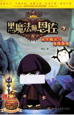 洛克王国大冒险  黑魔法师恩佐  3  永生魔法与龙珠禁地 封面