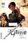 无声的爱 封面