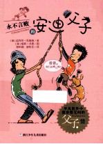 永不言败的安迪父子 封面