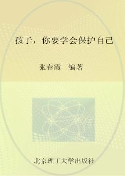 孩子，你要学会保护自己 封面