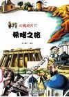 希腊之旅 封面