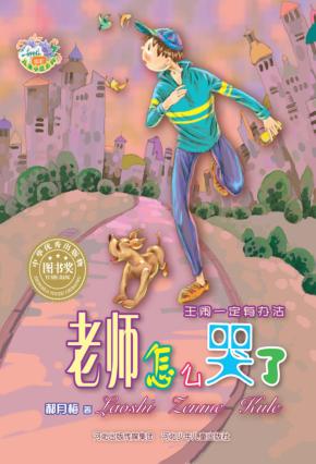 幽默儿童小说系列  老师怎么哭了 封面