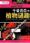 千姿百态的植物迷趣 电子书封面