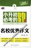 小升初必考作文  小升初必考的60篇名校优秀作文 封面