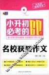 小升初必考作文  小升初必考的60篇名校获奖作文 封面