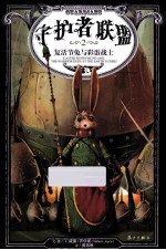 守护者联盟  2  复活节兔与彩蛋战士  2  E. aster bunnymund and the warrior eggs at the earth&#039;s core 封面