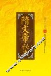 隋文帝秘史 电子书封面