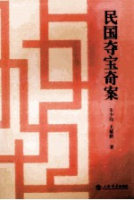 民国夺宝奇案 封面