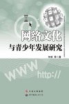 网络文化与青少年发展研究 封面