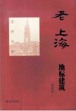 老上海地标建筑 封面