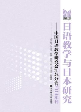 日语教学与日本研究  中国日语教学研究会江苏分会2014年刊 封面