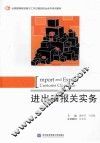 进出口报关实务 封面