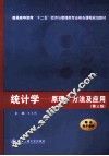 统计学 原理方法及应用 第3版 封面