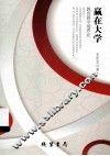 嬴在大学  教育教学境界论 封面