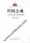 兴国之魂：社会主义核心价值体系释讲 封面