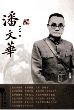 潘文华 电子书封面
