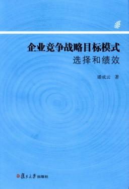 企业竞争战略目标模式选择和绩效 封面