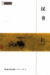 汉书 封面