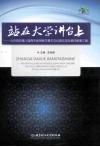 站在大学讲台上  北京高校第八届青年教师教学基本功比赛实录及最佳教案汇编 封面