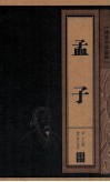 孟子 封面