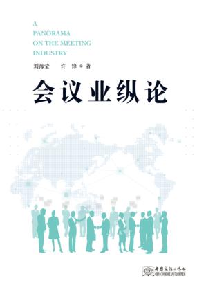 会议业纵论 封面