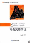商务英语听说 封面