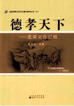 德孝天下  虞舜文化说略 电子书封面