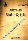吴咸中院士集 封面