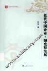 近代中国企业  制度和发展 封面