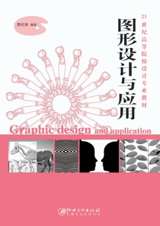 图形设计与应用 封面