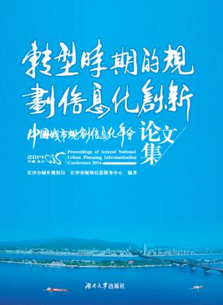 转型时期的规划信息化创新  中国城市规划信息化年会论文集 封面