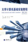 大学计算机基础实验教程  理工类 封面