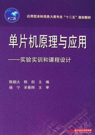 单片机原理与应用  实验实训和课程设计 封面