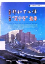 从郑和下西洋到“辽宁号”航母 电子书封面