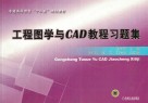 工程图学与CAD教程习题集 封面