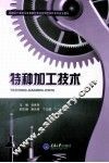 特种加工技术 封面