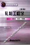 轧制工程学  第2版