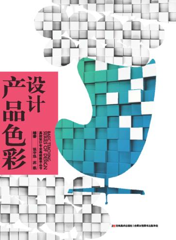 产品色彩设计 封面